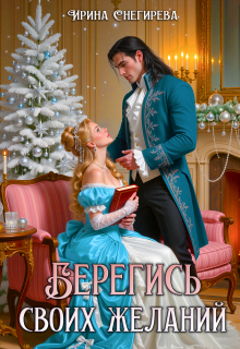 Берегись своих желаний. Переполох в академии