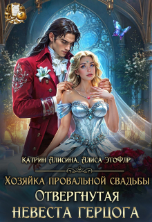 Хозяйка провальной свадьбы. Отвергнутая невеста герцога