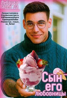 Сын его любовницы