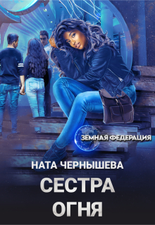 Сестра Огня
