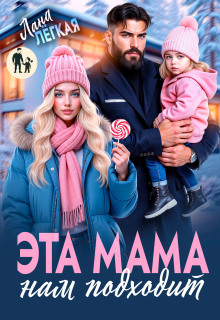 Эта мама нам подходит