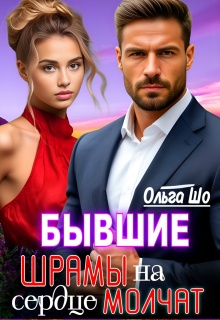 Бывшие. Шрамы на сердце Молчат