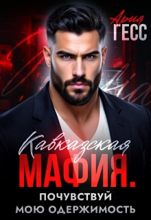 Кавказская мафия. Почувствуй мою одержимость