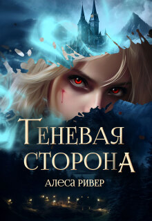 Теневая сторона