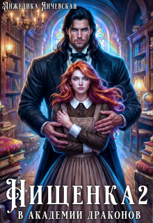 Нищенка в академии драконов 2