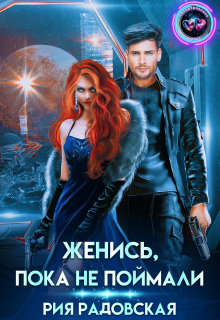 Женись, пока не поймали