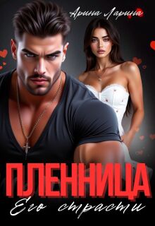 Пленница его страсти