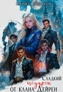 Сладкий подарок от клана Дейрен
