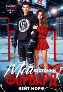 Мой жестокий форвард