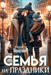 Семья на праздники