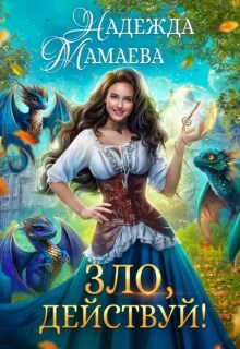 Зло, действуй!