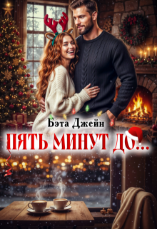 Пять минут до…