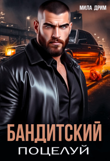 Бандитский поцелуй
