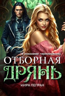 Отборная дрянь в наказание чернокнижнику