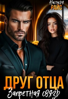 Друг отца. Запретная связь