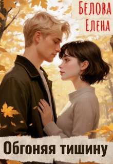 Обгоняя тишину