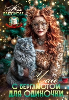 Чай с бергамотом для одиночки