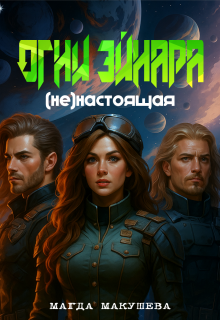 Огни Эйнара. (не)настоящая