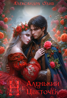 Неаленький Цветочек