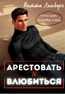 Арестовать и влюбиться