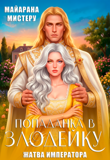 Попаданка в злодейку. Жатва императора