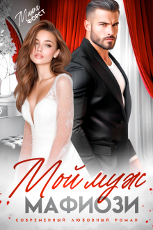 Мой муж мафиози
