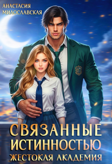 Связанные истинностью. Жестокая академия