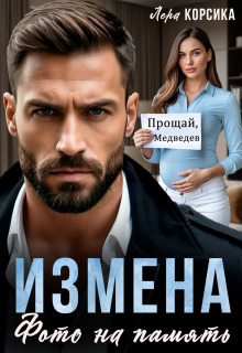 Измена. Фото на память