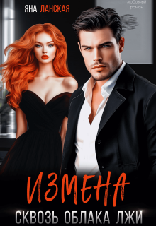 Измена. Сквозь облака лжи