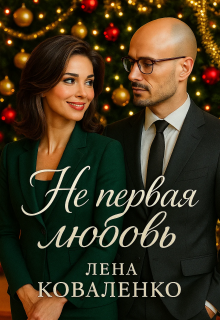 Не первая любовь