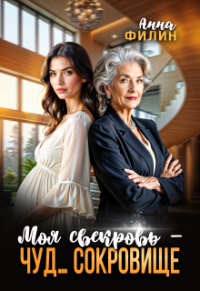 Моя свекровь — чуд… сокровище