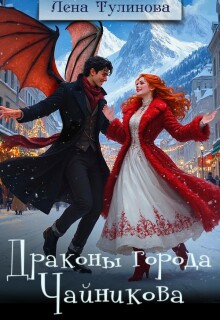 Драконы города Чайникова