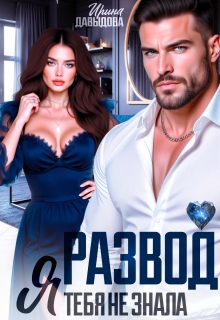 Развод. Я тебя не знала