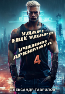 Удар! Ещё удар!! 4 Ученик архимага