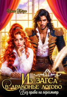 Из Загса — в драконье логово. Без права на пересмотр