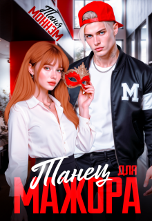 Танец для мажора