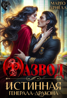 Развод. Истинная генерала-дракона