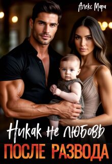 После развода. Никак не любовь