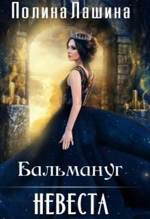 Бальмануг.Невеста