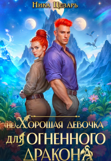 (не) Хорошая девочка для огненного дракона