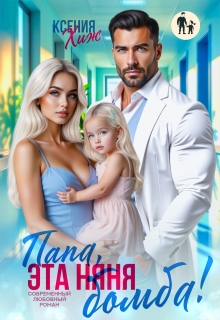 Папа, эта няня — бомба!