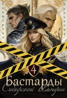 Бастарды Сибирской Империи 4