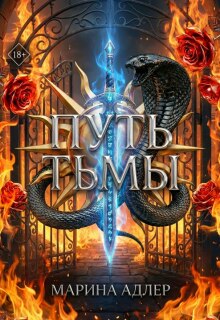 Путь тьмы