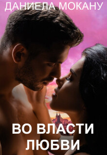 Во власти любви. Каменный град 2