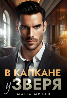 В капкане у зверя