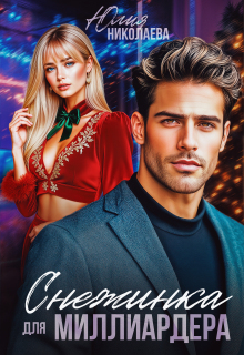 Снежинка для миллиардера