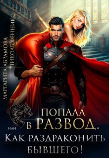 Попала в Развод, или Как раздраконить бывшего!