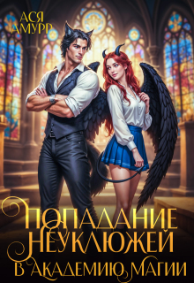 Попадание неуклюжей в академию магии