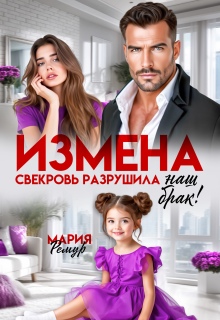 Измена. Свекровь разрушила наш брак!