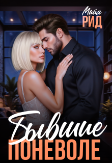 Бывшие поневоле